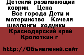 Детский развивающий коврик  › Цена ­ 2 000 - Все города Дети и материнство » Качели, шезлонги, ходунки   . Краснодарский край,Кропоткин г.